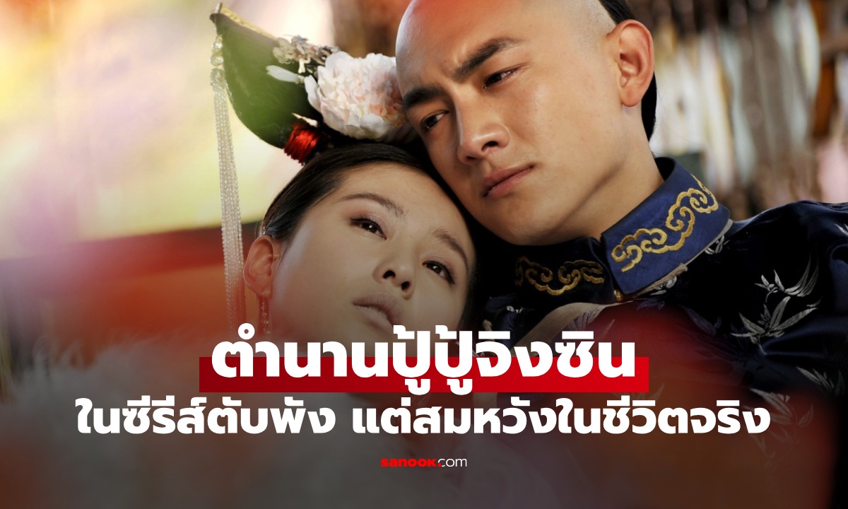 ตำนาน "ปู้ปู้จิงซิน" พระนางคู่ขวัญรักต่างวัย 17 ปี ในซีรีส์ตับพัง แต่สมหวังในชีวิตจริง