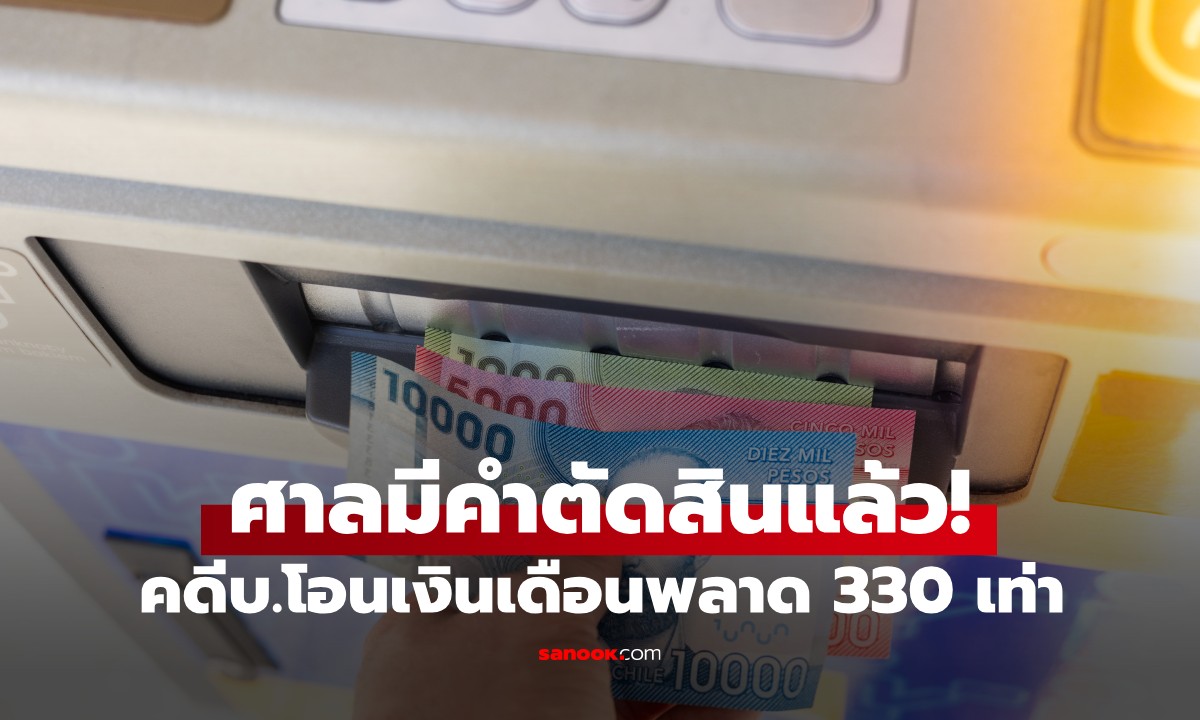 คดีพนง.ชิงลาออก หลังบริษัทโอนเงินเดือนพลาด 330 เท่า ล่าสุด ศาลมีคำตัดสินแล้ว