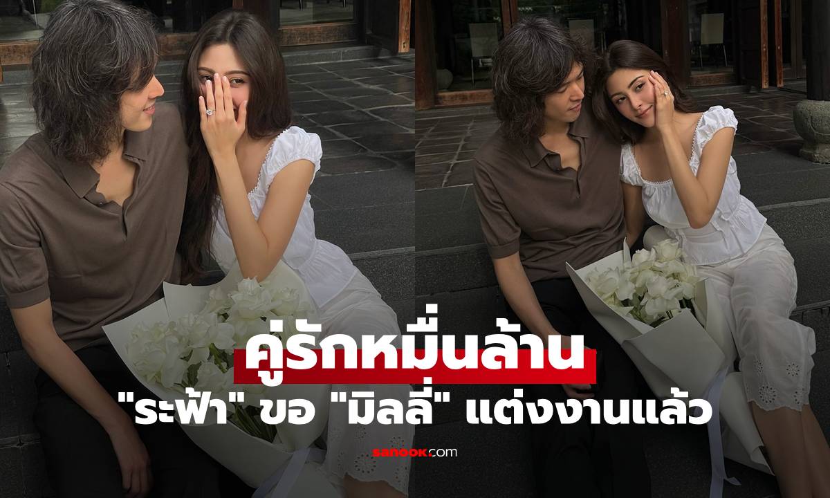 "ระฟ้า ดํารงชัยธรรม" ขอ "มิลลี่" แต่งงานแล้ว คู่รักหมื่นล้าน ทายาท "อากู๋ แกรมมี่"