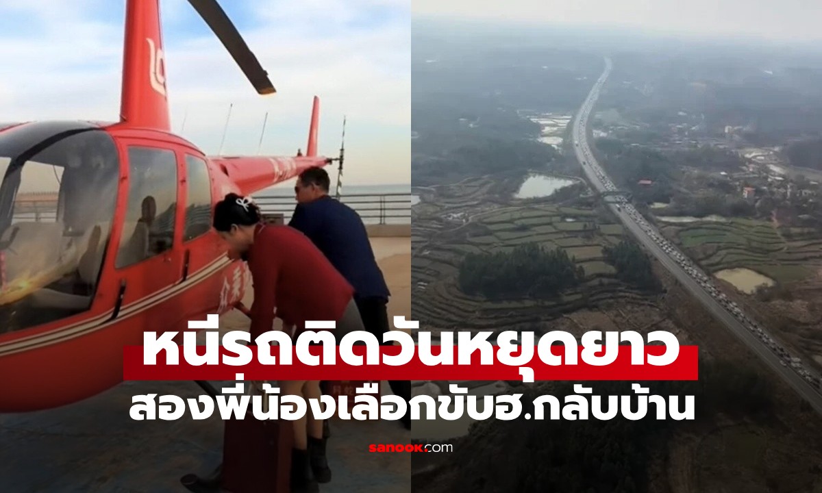 คอนเทนต์ที่ทำตามไม่ได้! สองพี่น้องขับ ฮ.กลับบ้าน หนีรถติดช่วงหยุดยาววันชาติจีน (มีคลิป)