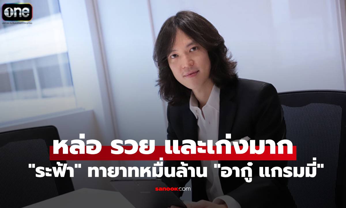 รู้จัก "ระฟ้า ดำรงชัยธรรม" ทายาทหมื่นล้าน "อากู๋ แกรมมี่" หล่อ รวย และเก่งมาก