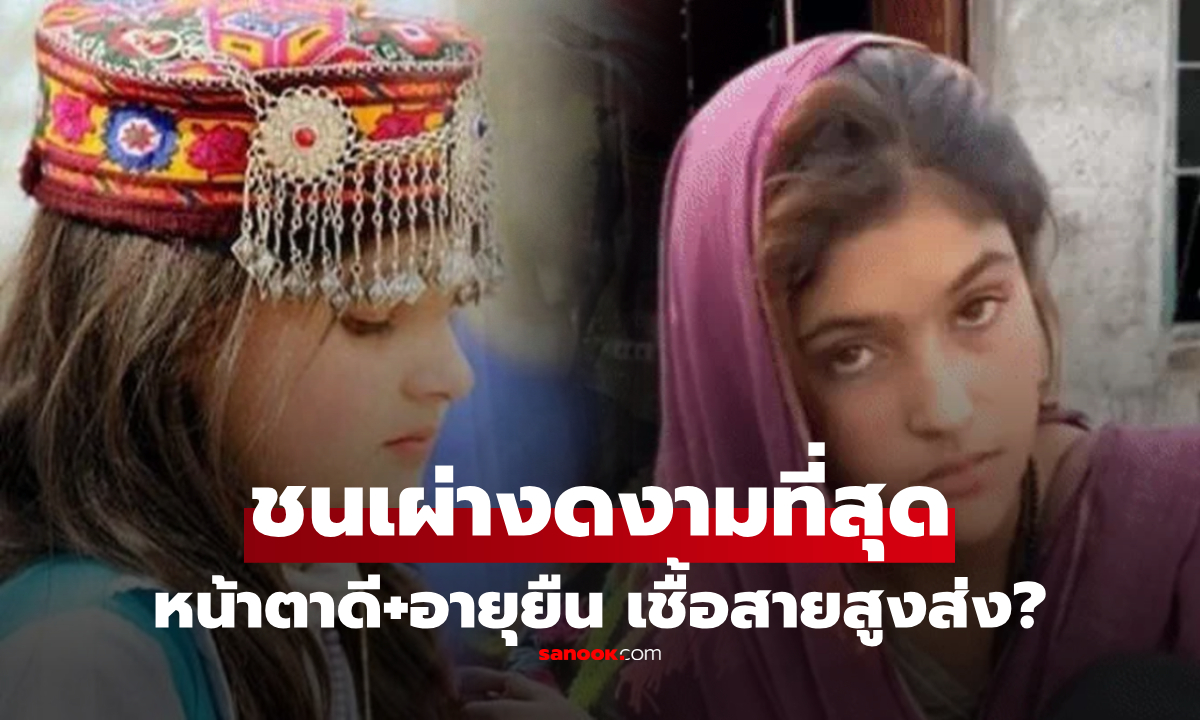 ปริศนาชนเผ่า "งดงามที่สุดในโลก" อายุยืนยาว 150 ปี ตั้งอยู่ที่ไหน สืบเชื้อสายสูงส่งจริงหรือ?