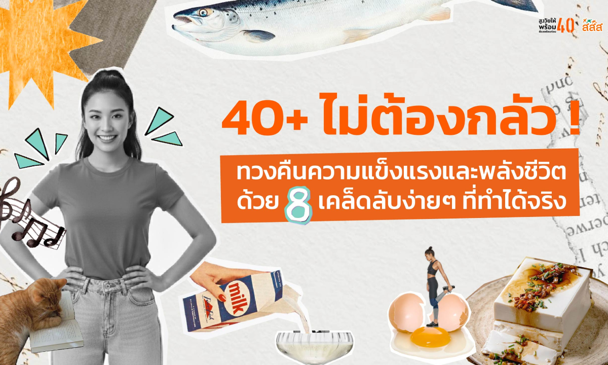 40+ ไม่ต้องกลัว! ทวงคืนความแข็งแรงและพลังชีวิตด้วย 8 เคล็ดลับง่ายๆ ที่ทำได้จริง