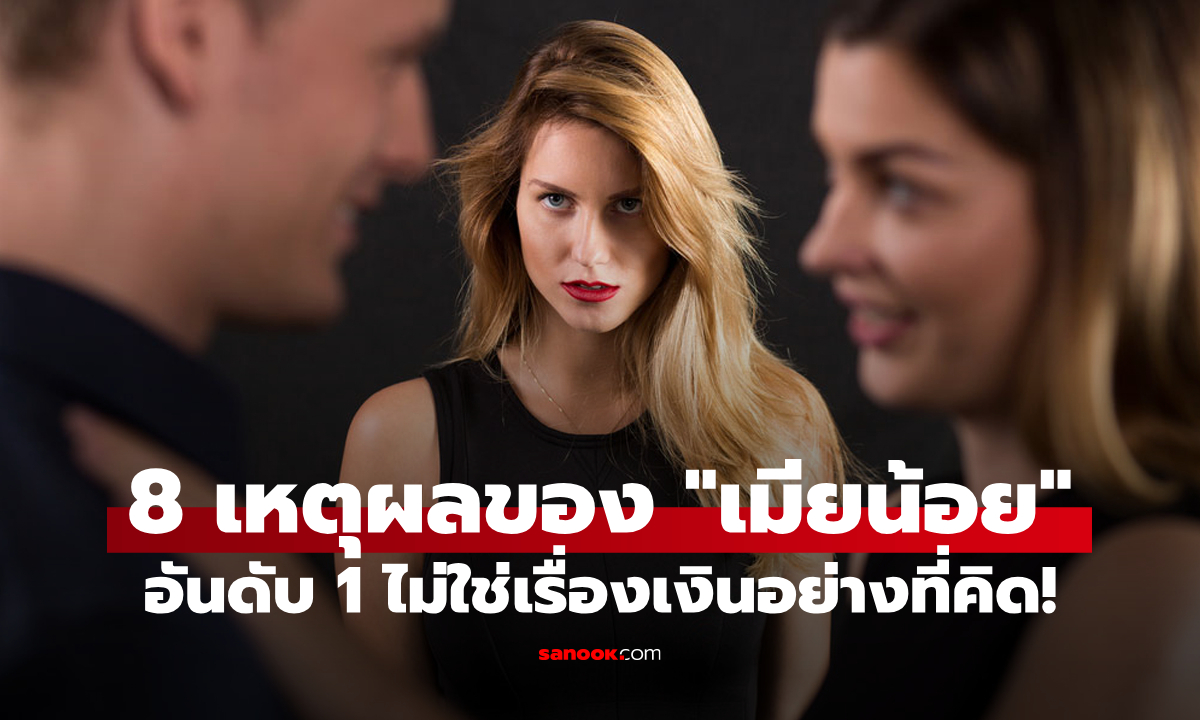 "8 เหตุผล" ทำไมผู้หญิงบางคนถึงยอมเป็นเมียน้อย? ไม่ใช่แค่เรื่องเงินอย่างที่คิด!