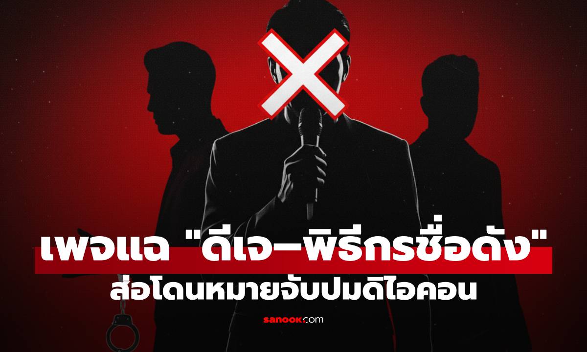 อุ๊ย! เพจดังแฉ "ดีเจ-พิธีกรชื่อดัง" ส่อโดนหมายจับ ปมรับเงินดิไอคอน แห่ทายชื่อรัวๆ