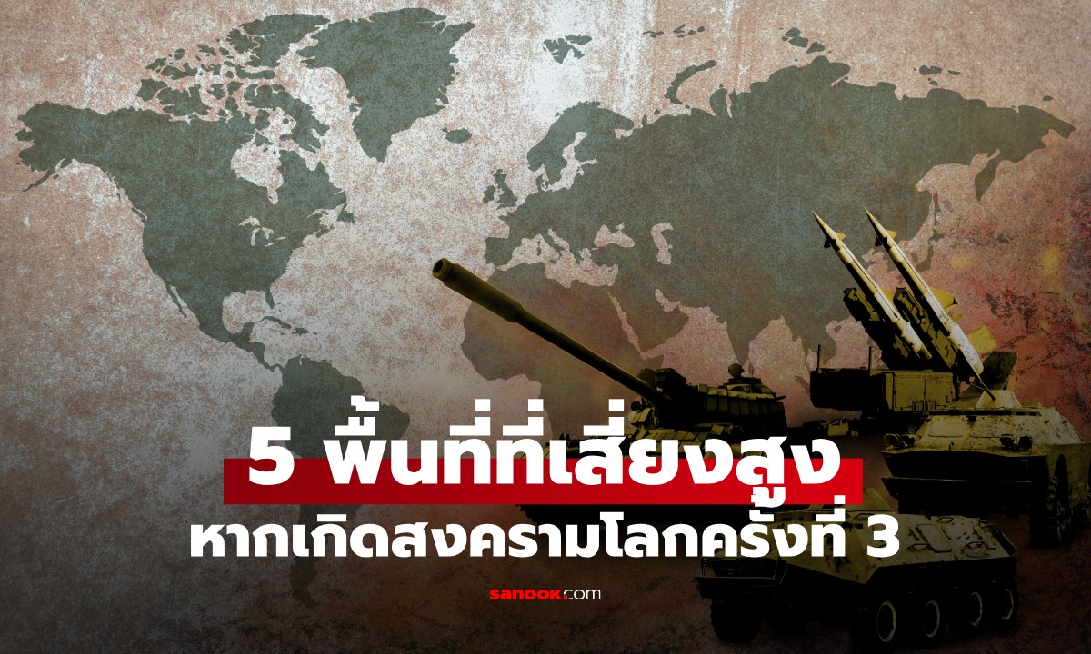 5 จุดอันตรายสูงสุด หากเกิดสงครามโลกครั้งที่ 3 แล้วพื้นที่ที่ปลอดภัยที่สุดในโลกคือ?