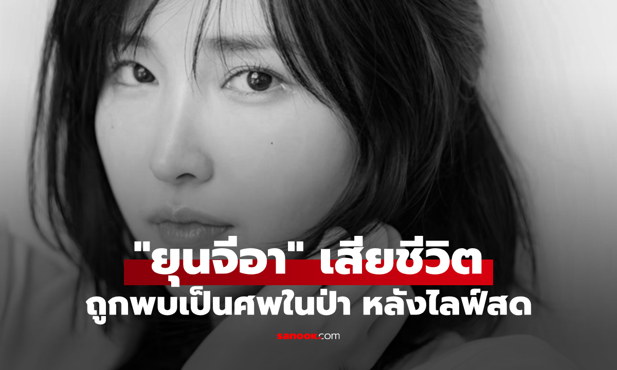 ช็อกเกาหลี! "ยุนจีอา" ติ๊กต็อกเกอร์สาววัย 20 ถูกพบเป็นศพในป่า หลังไลฟ์สดไม่กี่นาที