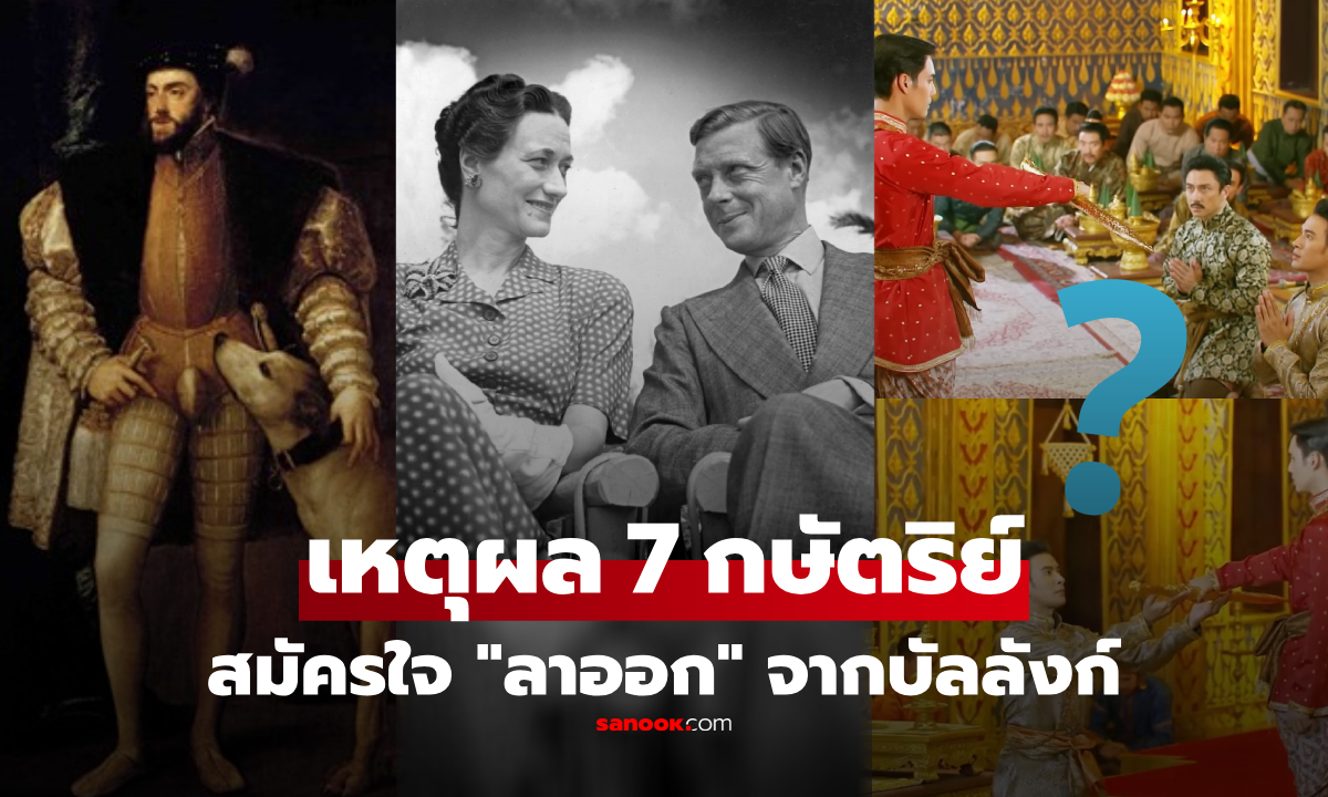 เหตุผลลับ 7 กษัตริย์ สมัครใจสละราช "ยกบัลลังก์ให้คนอื่น" เพื่อหญิงที่หลงรัก จนถึงศาสนา