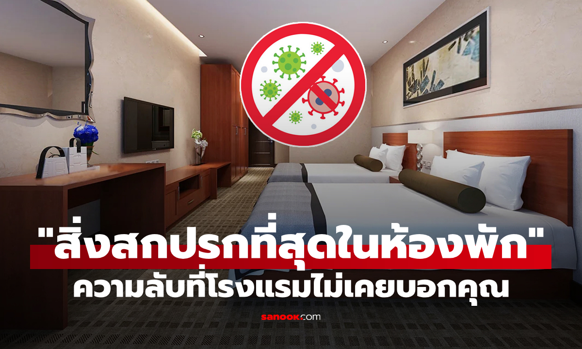 ความลับที่โรงแรมไม่เคยบอกคุณ "สิ่งของที่สกปรกที่สุดในห้อง" เข้าพักครั้งต่อไปอย่าลืมเช็ดก่อนจับ!