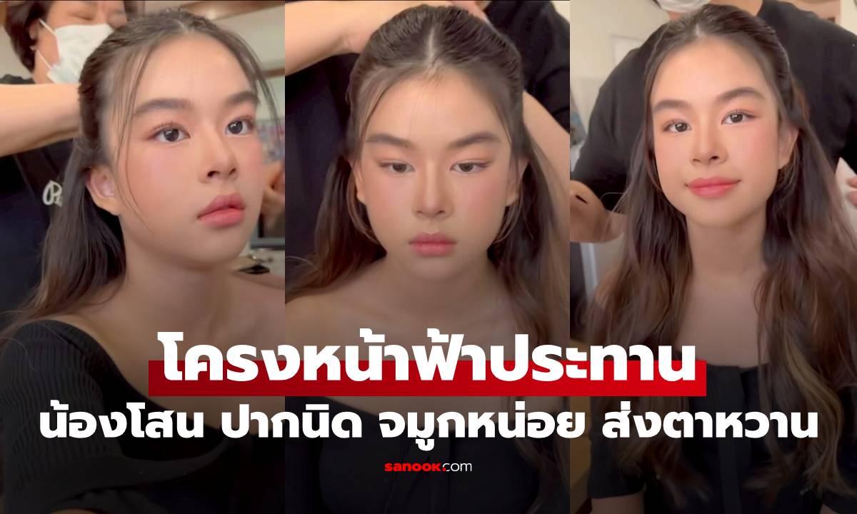 เปิดคลิป "น้องโสน" ปากนิด จมูกหน่อย ส่งตาหวาน โครงหน้าฟ้าประทานสุดๆ