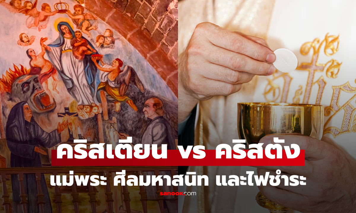 คริสเตียน vs คริสตัง: ใครนับถือแม่พระ รับศีลมหาสนิท และเชื่อใน "ไฟชำระ" หลังความตาย