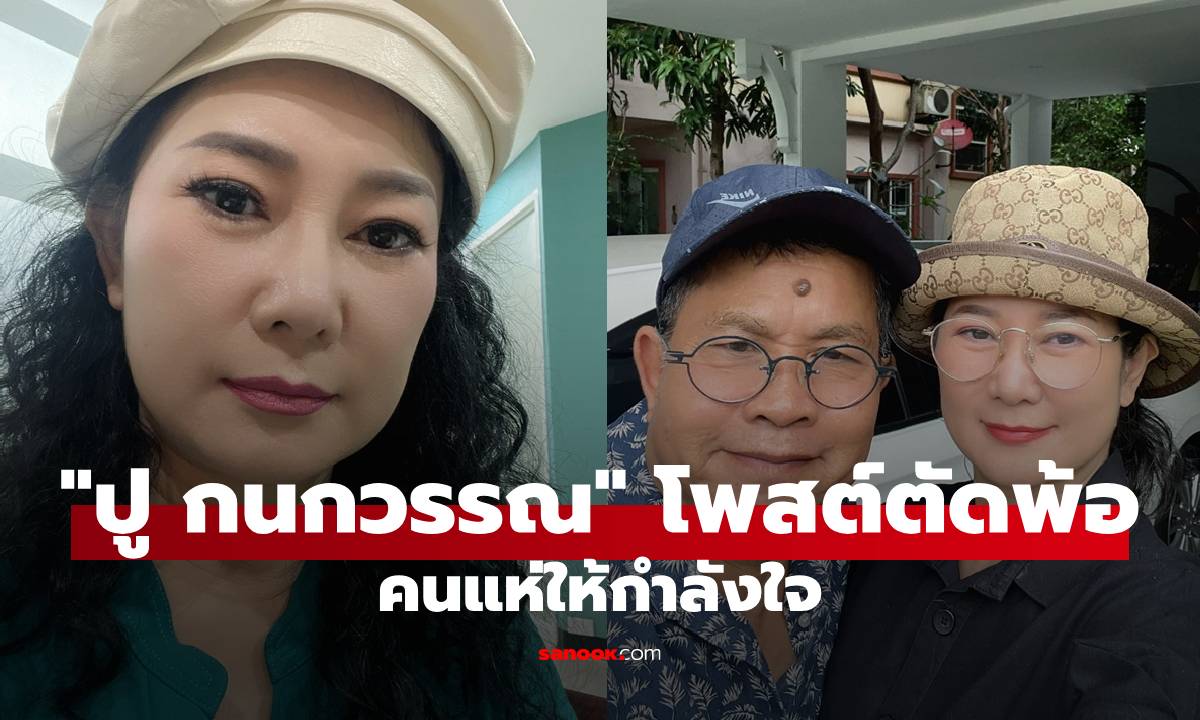 "ปู กนกวรรณ" โพสต์ตัดพ้อสาเหตุหนีเข้าหลุมหลบภัย หลัง "เด๋อ ดอกสะเดา" สโตรกหนักซ้ำ