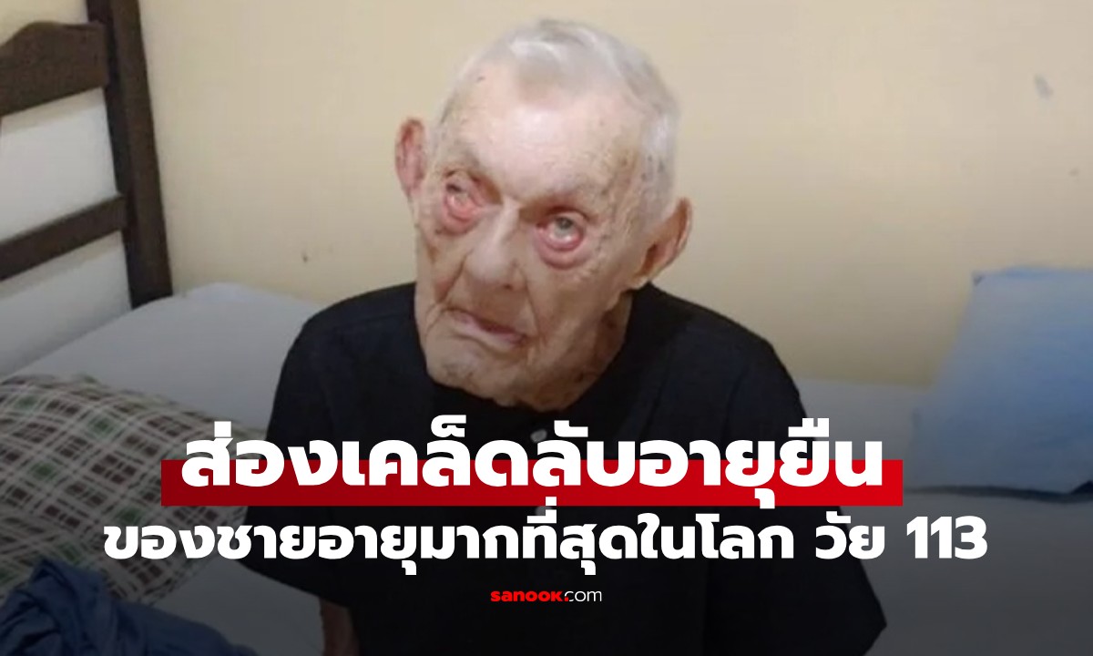 ชายที่อายุมากที่สุดในโลก เผยเคล็ดลับอายุยืนยาว หลังฉลองวันเกิดครบรอบ 113 ปี