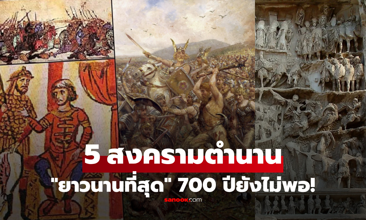 5 สงคราม "ยาวนานที่สุด" ในประวัติศาสตร์โลก ยืดเยื้อหลายร้อยปีจนกลายเป็นตำนาน!