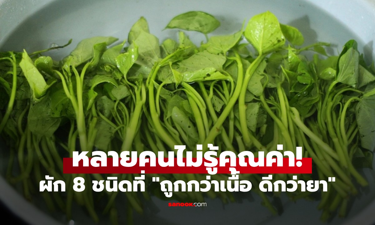 ผัก 8 ชนิด ที่ "ถูกกว่าเนื้อ ดีกว่ายา" มีขายเกลื่อนตลาด แต่หลายคนไม่รู้คุณค่า!