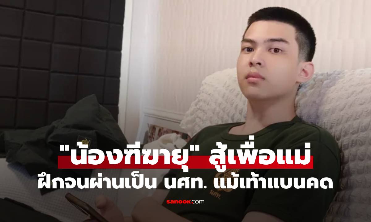 "น้องฑีฆายุ" สู้เพื่อแม่ ฝึกจนผ่านเป็น นศท. แม้เท้าแบนคดแต่ไม่ยอมแพ้!