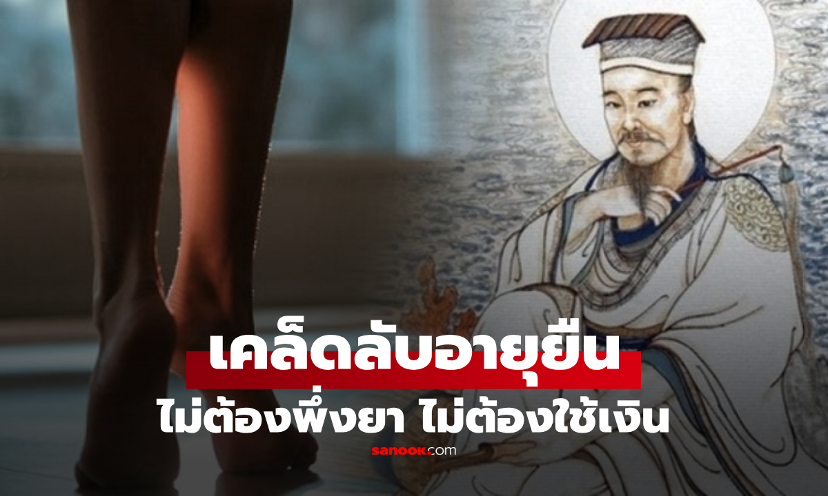 ไม่ต้องใช้เงินสักแดง! แพทย์แผนจีนเผย "สูตรอายุยืน" ป้องกันไตวาย-สมองเสื่อม แบบไม่พึ่งยา