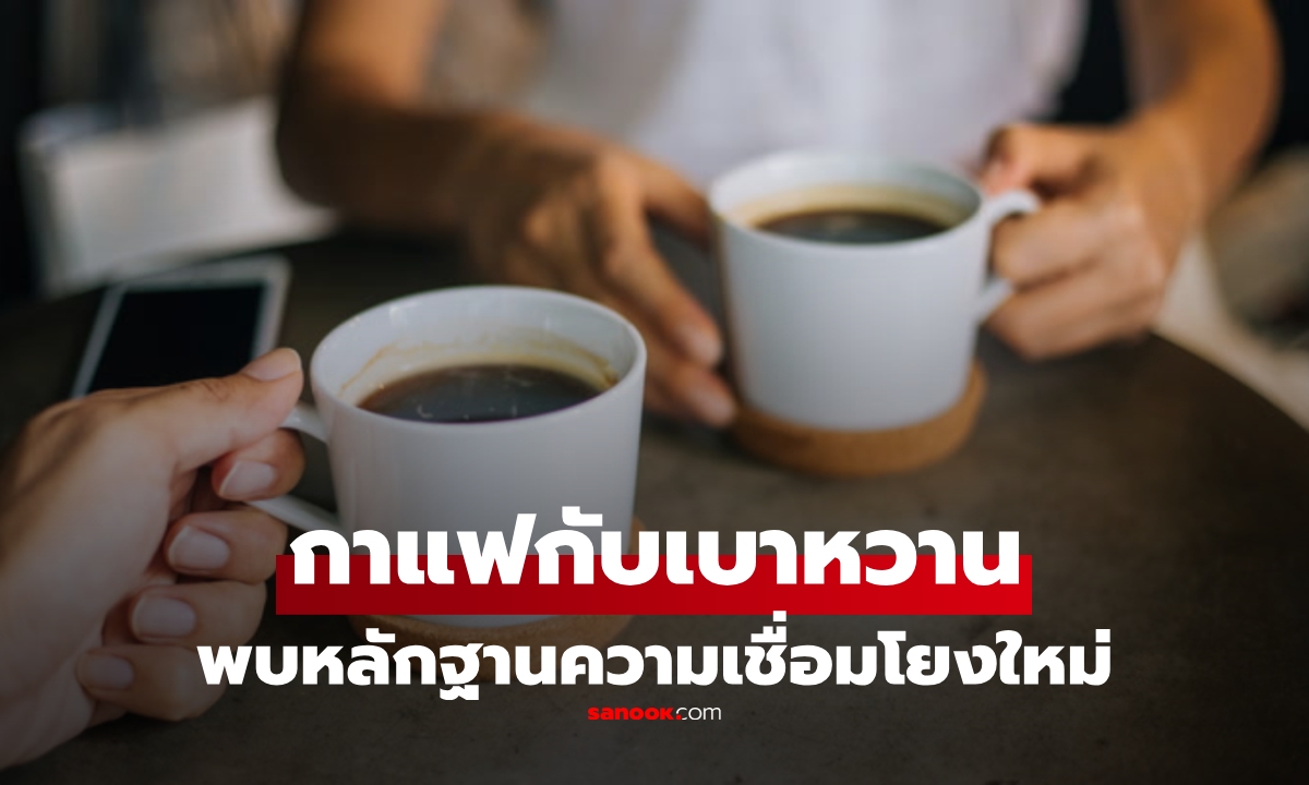 พบหลักฐานใหม่! ความเชื่อมโยงระหว่าง "กาแฟกับโรคเบาหวาน" โดยเฉพาะในผู้หญิง
