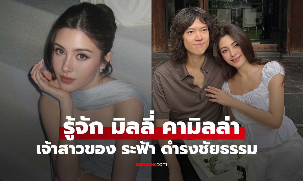 รู้จัก "มิลลี่ คามิลล่า" ว่าที่เจ้าสาวของ "ระฟ้า ดำรงชัยธรรม" ดีกรีไม่ธรรมดา ทายาทอดีตนางแบบคนดัง