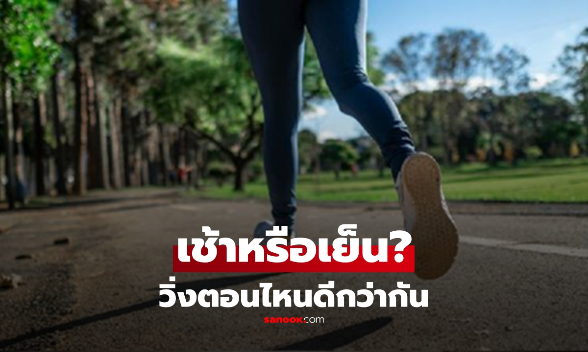 "วิ่ง" เช้าหรือเย็นดีกว่ากัน? แพทย์แผนจีน vs วิทยาศาสตร์ยุคใหม่ ไขคำตอบชัด!