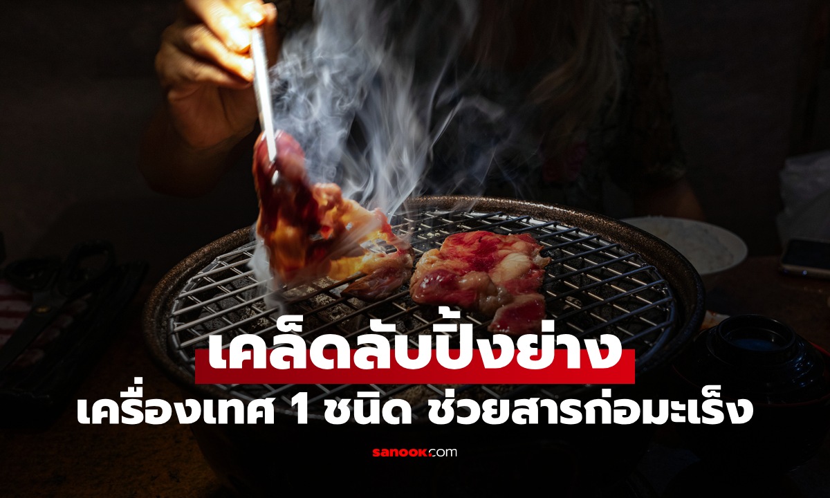 เคล็ดลับกินปิ้งย่าง แค่เติมเครื่องเทศ 1 ชนิด วิจัยชี้ช่วยลดสารก่อมะเร็งได้ถึง 70%