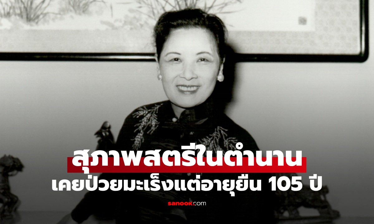 สุภาพสตรีในตำนาน ป่วยมะเร็งแต่อายุยืน 105 ปี เผยเคล็ดลับ 2 เครื่องดื่มที่ขาดไม่ได้