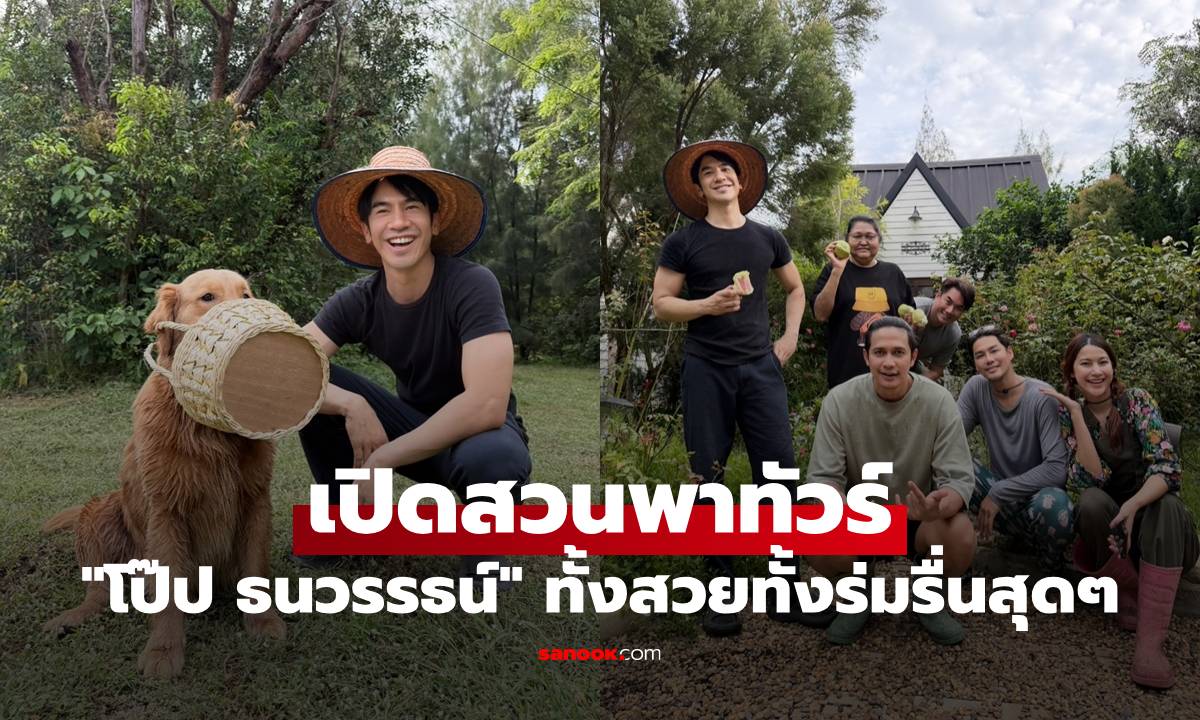 "โป๊ป ธนวรรธน์" เปิดสวนพาทัวร์ อาณาจักร 10 ไร่ ทั้งสวยทั้งร่มรื่นสุดๆ