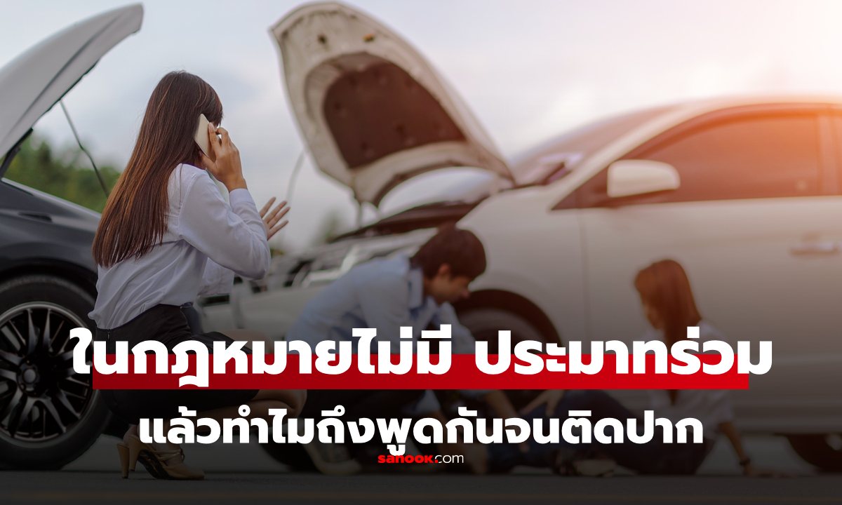ต้องเลิก คำว่า "ประมาทร่วม" คำพูดติดปากเมื่อเกิดอุบัติเหตุ แต่ "ไม่มีจริง" ในทางกฎหมาย