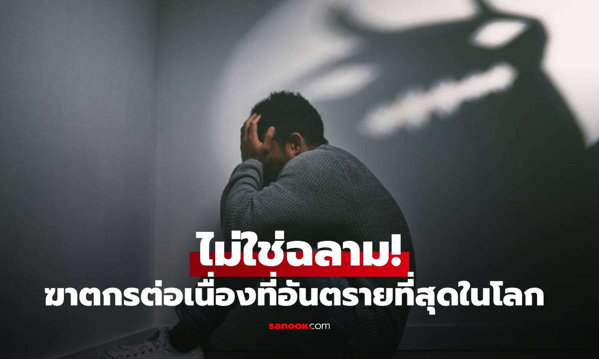 ฆาตกรต่อเนื่องที่อันตรายที่สุดในโลก ไม่ใช่ฉลาม แต่คือสัตว์ใกล้ตัวที่เราคาดไม่ถึง