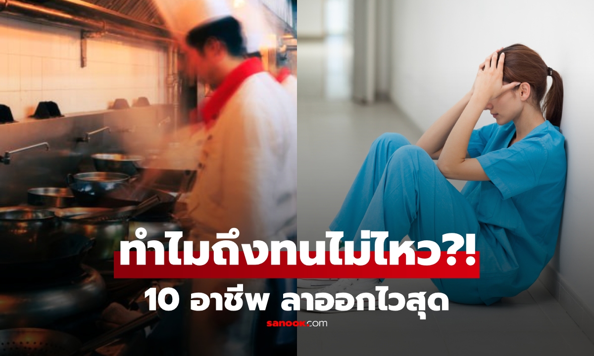 เปิดลิสต์ 10 อาชีพที่ "ดูเหมือนง่าย" แต่คนลาออกเร็วที่สุด ทำไมถึงทนไม่ไหว?!