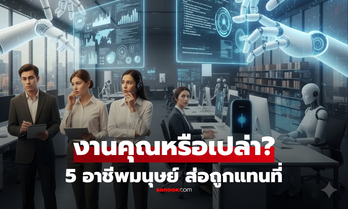 งานคุณหรือเปล่า? เปิด 5 อาชีพ วันนี้มนุษย์ทำกันมาก แต่แนวโน้ม "เอไอแทนที่" ภายใน 5 ปี