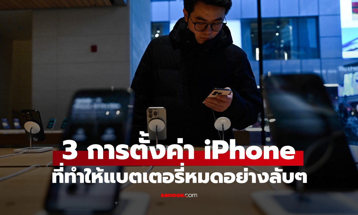 กูรูชี้! 3 การตั้งค่า iPhone ที่แอบดูดแบตเตอรี่ และวิธีปิดเพื่อยืดอายุการใช้งาน