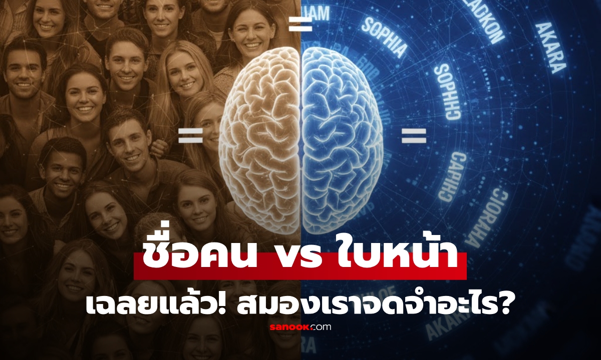 เฉลยแล้ว! สมองมนุษย์จดจำ “ชื่อคน”  หรือ “ใบหน้า” ได้ดีกว่ากัน? วิทยาศาสตร์มีคำตอบ