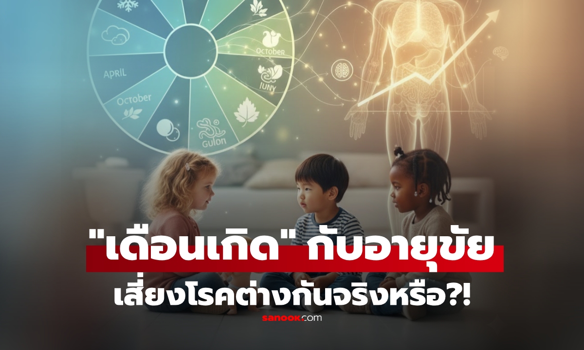 "เดือนเกิด" ส่งผลกับสุขภาพอย่างไร? วิจัยเผยความเสี่ยงต่อโรค และการเสียชีวิต