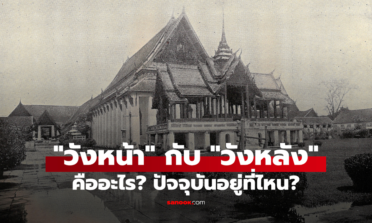 "วังหน้า" กับ "วังหลัง" ต่างกันอย่างไร?