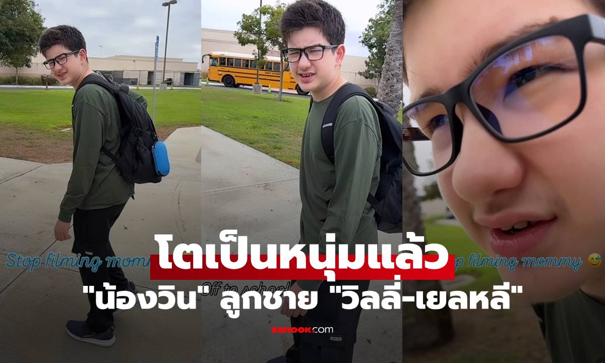 "น้องวิน" ลูกชาย "วิลลี่-เยลหลี" โตเป็นหนุ่มแล้ว เขินกล้องไม่อยากให้แม่ถ่าย