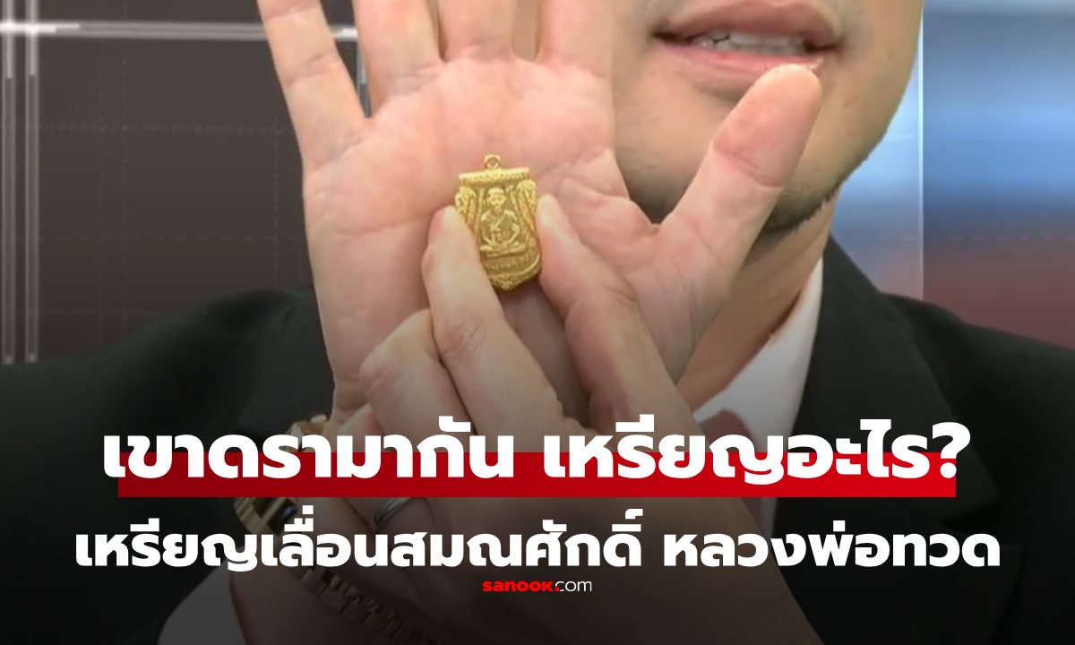 "เหรียญหลวงปู่ทวด รุ่นเลื่อนสมณศักดิ์ ปี 2508" พระเครื่องดังในดรามา ทำไมแพงเป็นล้าน