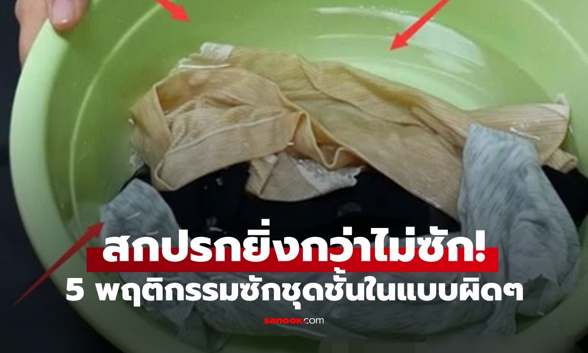 5 พฤติกรรมซักชุดชั้นใน ที่สกปรกยิ่งกว่าไม่ซัก! หลายคนทำผิดมาหลายสิบปี