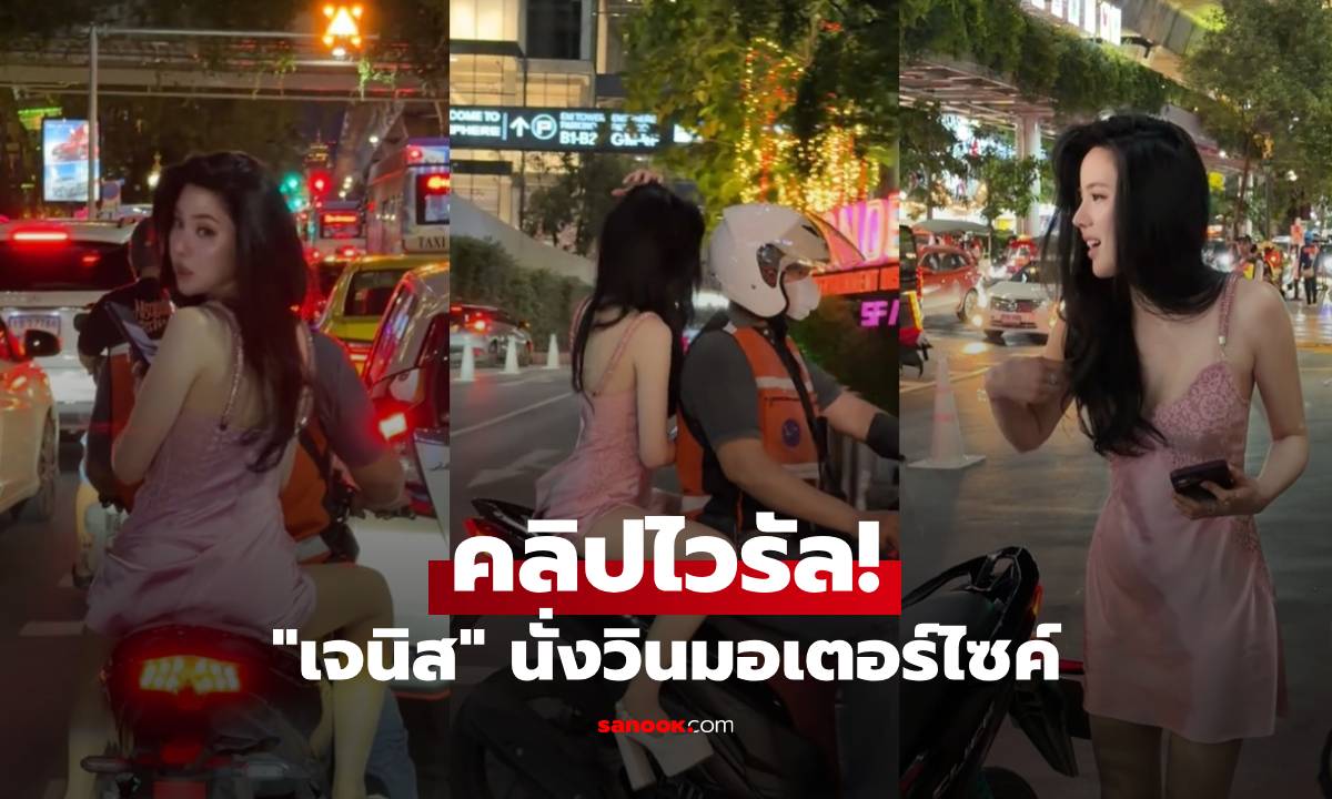 คลิปไวรัล! "เจนิส" สวยจึ้ง! นั่งวินมอเตอร์ไซค์ คนดูแตะสามล้านวิว