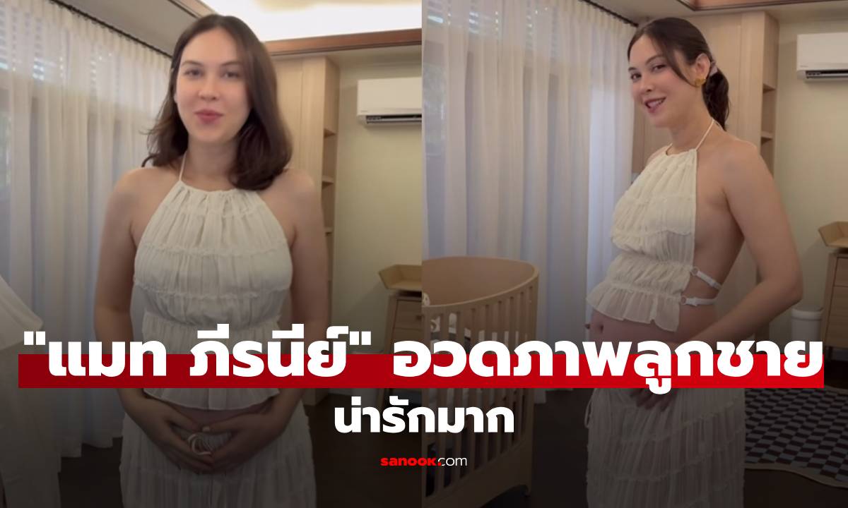 "แมท ภีรนีย์" อวดภาพลูกชายครั้งแรก หน้าตาน่ารักมาก