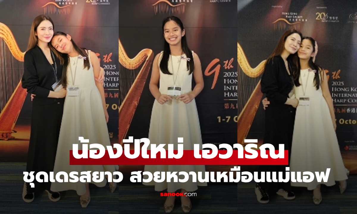 "น้องปีใหม่" เป็นสาวแล้ว สวมชุดเดรสยาว สวยหวานไม่แพ้ "แม่แอฟ" จริงๆ