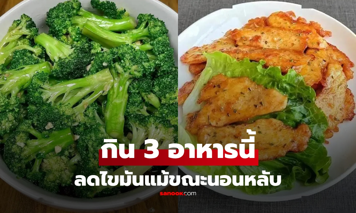 ลดอ้วนแต่หิวดึกๆ แนะกิน 3 อาหารนี้ "ลดไขมัน" แม้ขณะนอนหลับ ไม่ต้องอด น้ำหนักไม่พุ่ง!