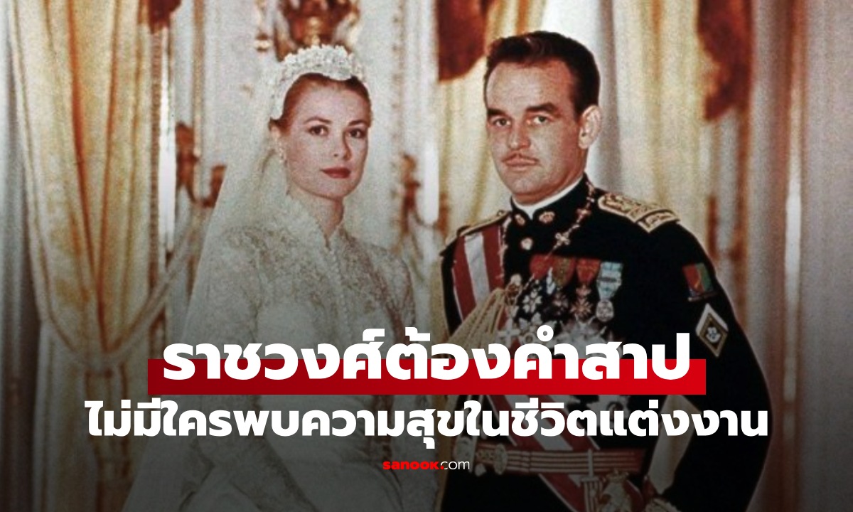 ราชวงศ์ต้องคำสาป ตำนาน 700 ปีที่กลายเป็นจริง ไม่มีคนใดพบความสุขในชีวิตแต่งงาน