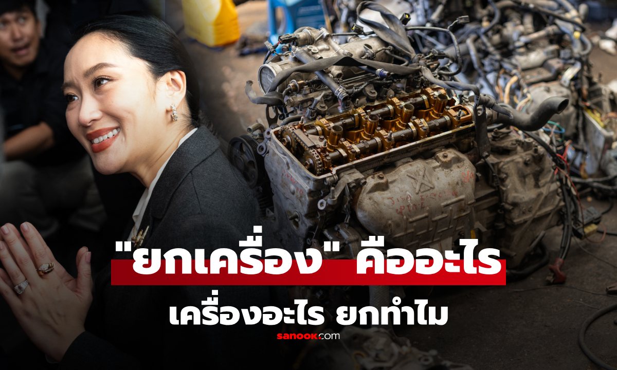คำว่า "ยกเครื่อง" ที่เขาพูดกัน จุดเริ่มต้นมาจากไหน เครื่องอะไร ยกทำไม แล้วทำเพื่ออะไร
