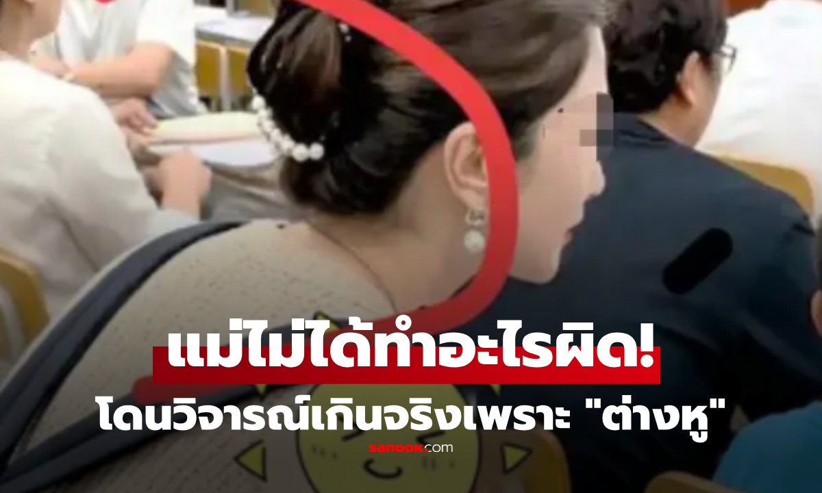 จับผิดไปไหม? แม่คนสวยไปประชุม ผปค. ถูกวิจารณ์หนักเพราะ "ต่างหู" เห็นรูปแล้วสังคมงง!