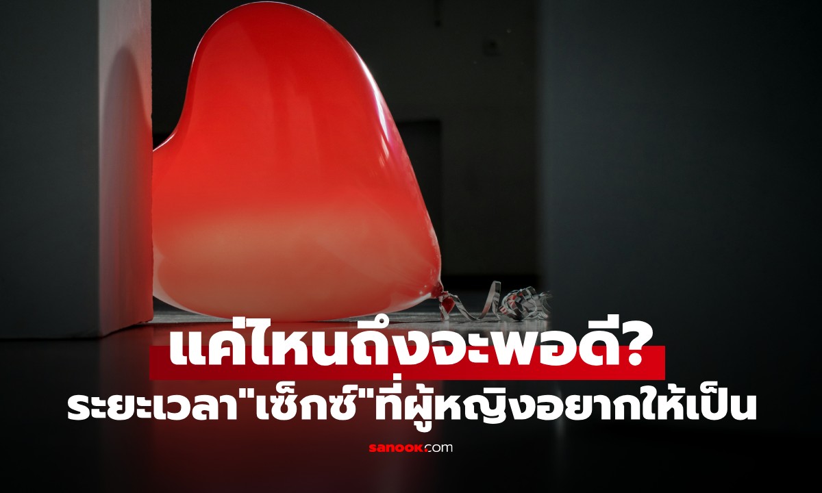 ผู้หญิงอยากให้ "เซ็กซ์" ใช้เวลากี่นาที? ผลวิจัยมาเฉลย เรื่องง่ายๆ ที่ผู้ชายอาจไม่เคยรู้