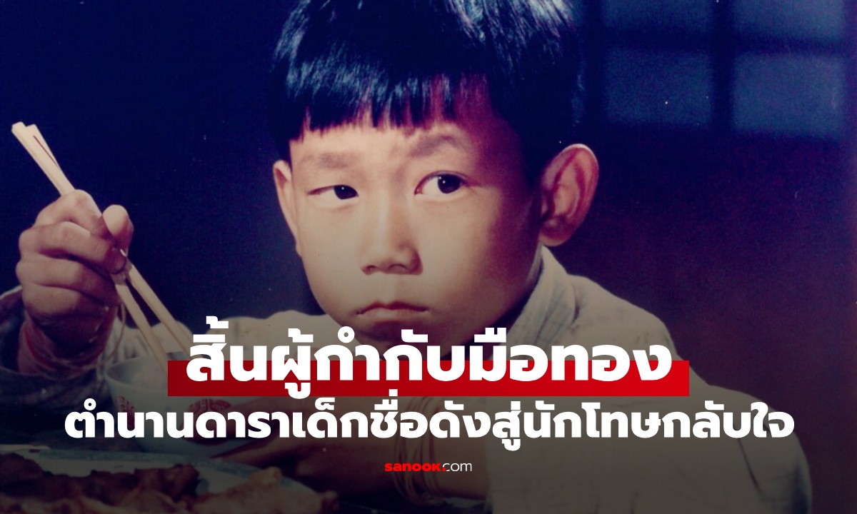 ปิดตำนาน "ผู้กำกับมือทอง" ประวัติดราม่ายิ่งกว่าหนัง จากดาราเด็กชื่อดังสู่นักโทษกลับใจ