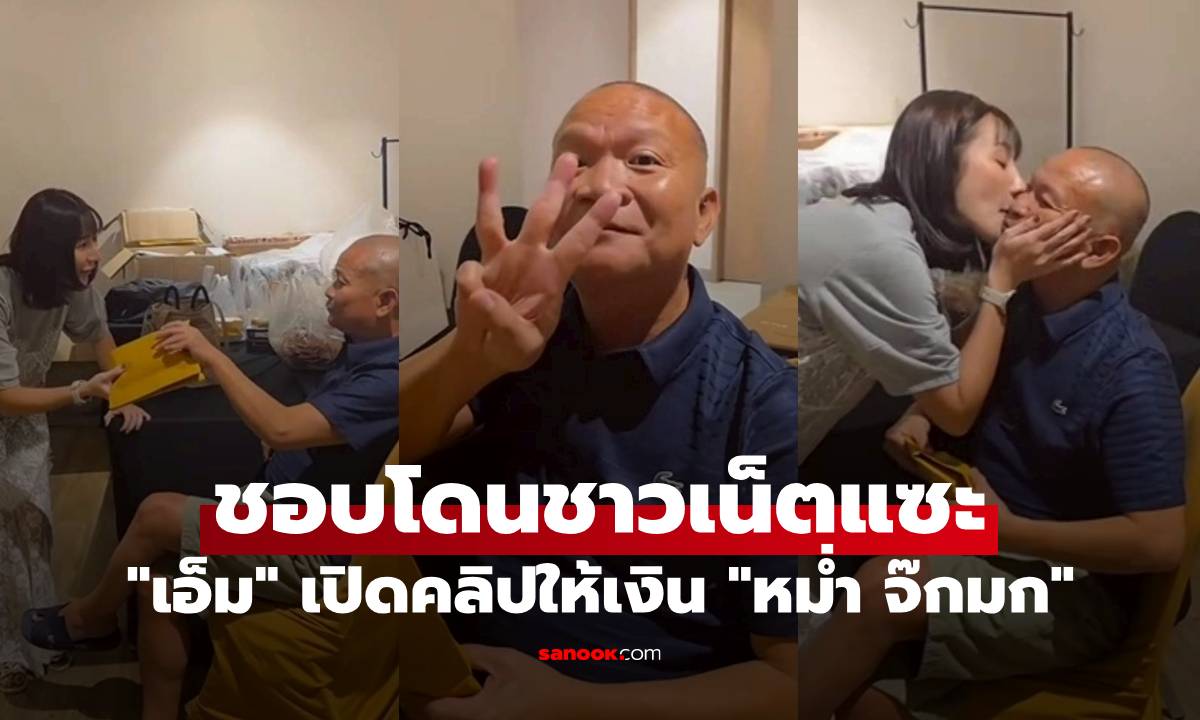 "เอ็ม บุษราคัม" เปิดคลิปให้เงิน "หม่ำ จ๊กมก" ก้อนใหญ่ แต่ชอบโดนชาวเน็ตแซะ