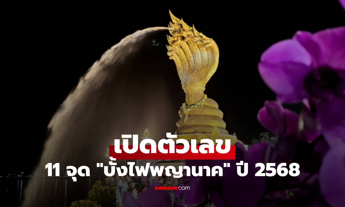 บั้งไฟพญานาค 2568 โผล่ 235 ลูก! ริมโขงหนองคายคึกคัก รับเทศกาลออกพรรษา