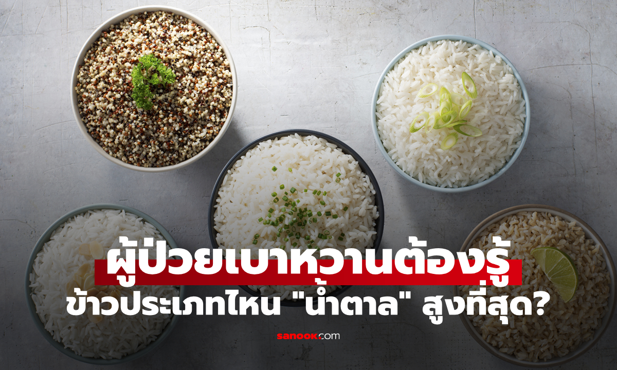 ผู้ป่วยเบาหวานต้องรู้: ข้าวประเภทไหน "น้ำตาล" เยอะที่สุด?